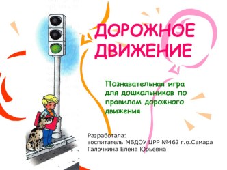Электронное дидактическое пособие для детей старшего дошкольного возраста ДОРОЖНОЕ ДВИЖЕНИЕ компьютерная программа (старшая, подготовительная группа) по теме