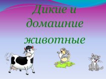 урок по окружающему миру Дикие и домашние животные план-конспект урока по окружающему миру (1 класс)