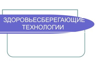 Здоровьесбережение материал по окружающему миру (4 класс) по теме