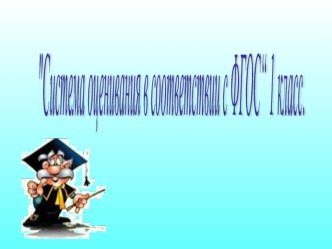 Оценивание 1 класс учебно-методический материал (1 класс) по теме