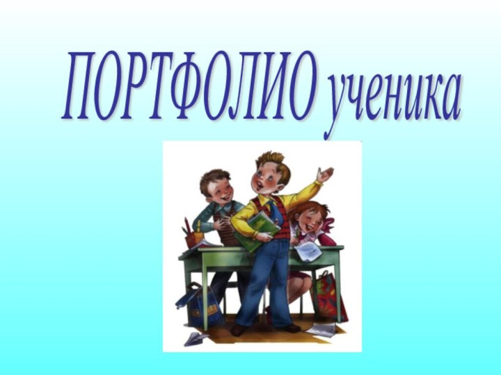 ПОРТФОЛИО ученика