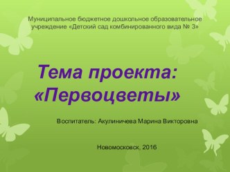 Проект по экологическому воспитанию Первоцветы презентация к уроку по окружающему миру (старшая группа)