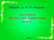 Во что и чем играют наши дети? методическая разработка (средняя группа) по теме