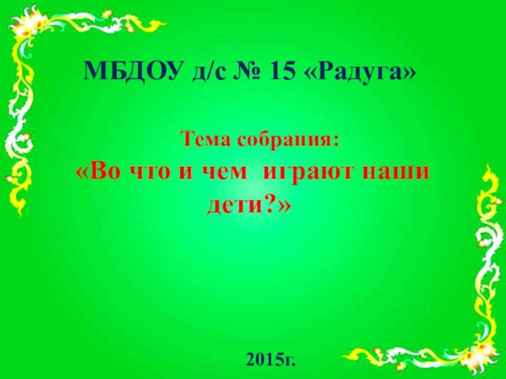 МБДОУ д/c № 15 «Радуга»    Тема собрания: