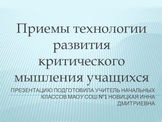 Приёмы технологии критического мышления (презентация) презентация к уроку по теме