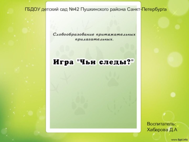ГБДОУ детский сад №42 Пушкинского района Санкт-ПетербургаВоспитатель:Хабарова Д.А