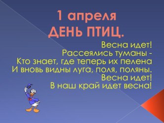 1 апреля -День птиц презентация к уроку по окружающему миру (средняя группа)