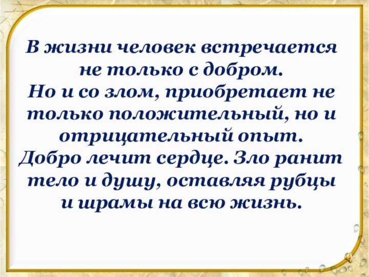 В жизни человек встречается не только с добром. Но и со злом,