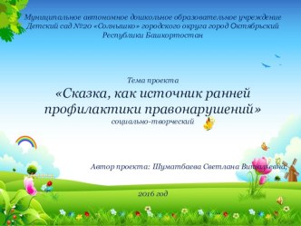 Проект Сказка, как источник ранней профилактики правонарушений. проект (старшая группа)