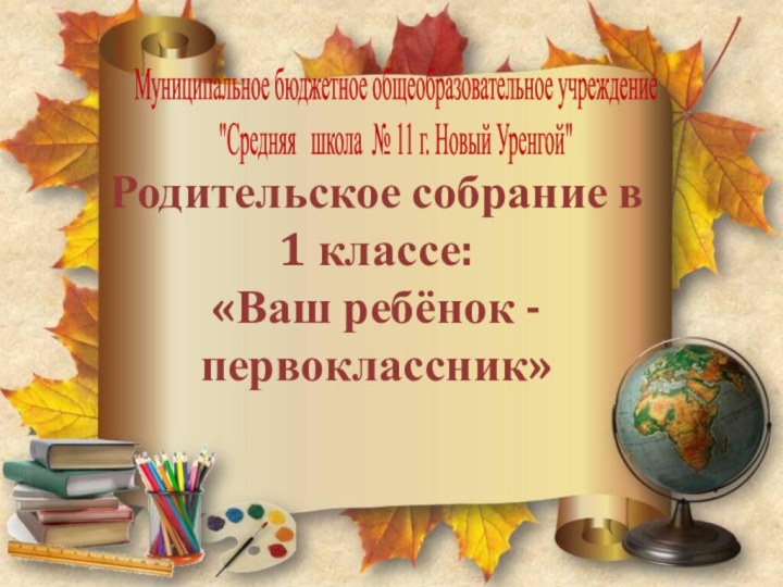 Родительское собрание в 1 классе: «Ваш ребёнок - первоклассник»Муниципальное бюджетное общеобразовательное учреждение