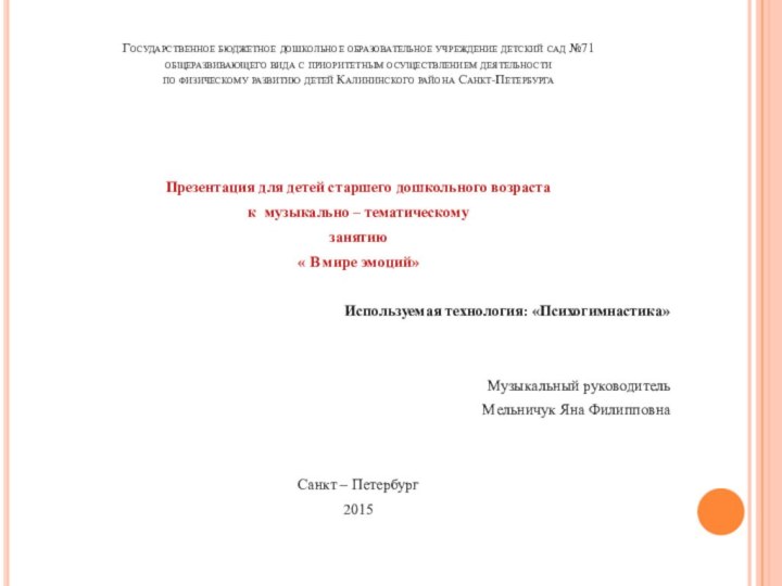 Государственное бюджетное дошкольное образовательное учреждение детский сад №71 общеразвивающего вида с приоритетным