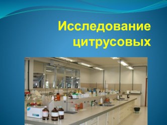 исследование цитрусовых презентация к уроку по окружающему миру (подготовительная группа)