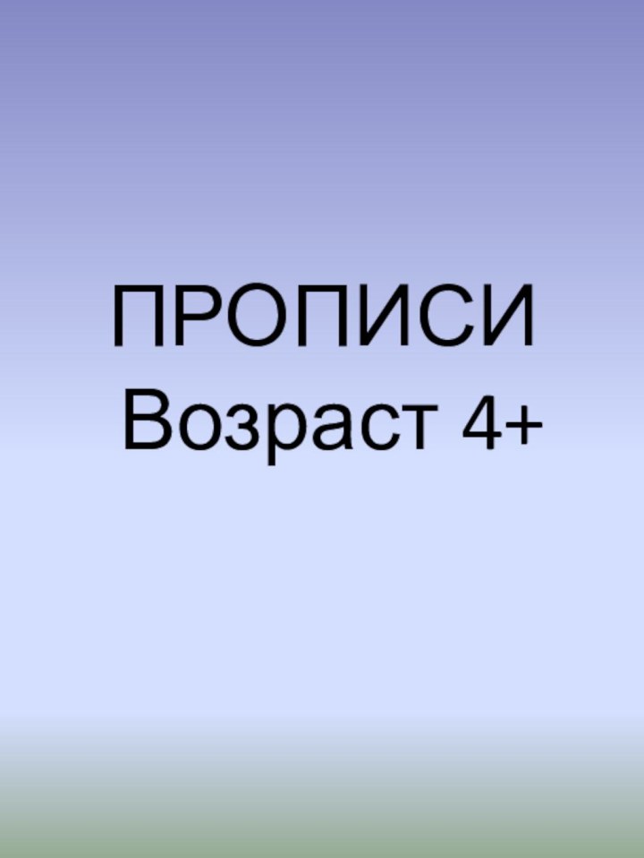 ПРОПИСИ Возраст 4+