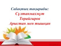 С.Торайғыров Арыстан мен тышқан мысал презентация к уроку по чтению (4 класс)