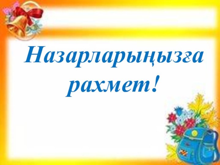 Назарларыңызғарахмет!