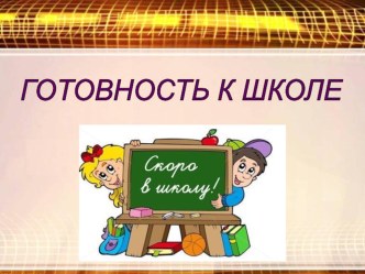 Психологическая готовность к школе презентация к уроку (подготовительная группа) по теме