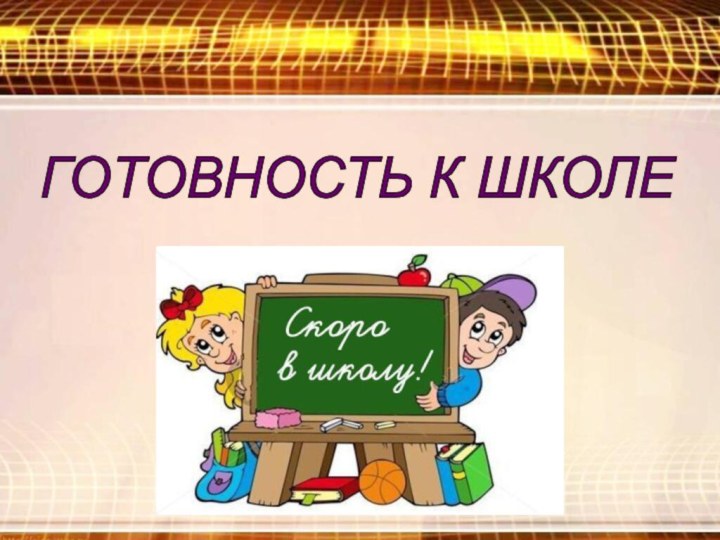 ГОТОВНОСТЬ К ШКОЛЕ