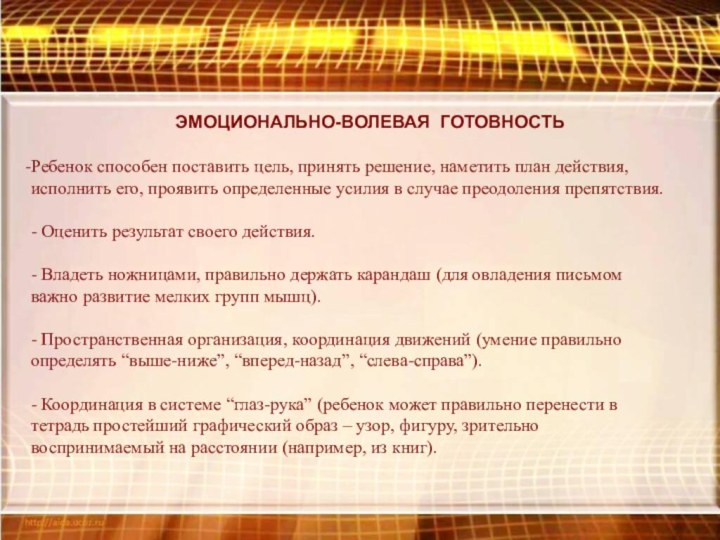 Ребенок способен поставить цель, принять решение, наметить план действия, исполнить его, проявить