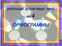 Орфограммы