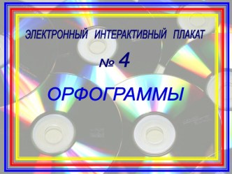 Орфограммы