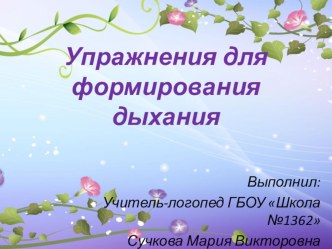 Дыхательные упражнения в работе логопеда презентация по логопедии