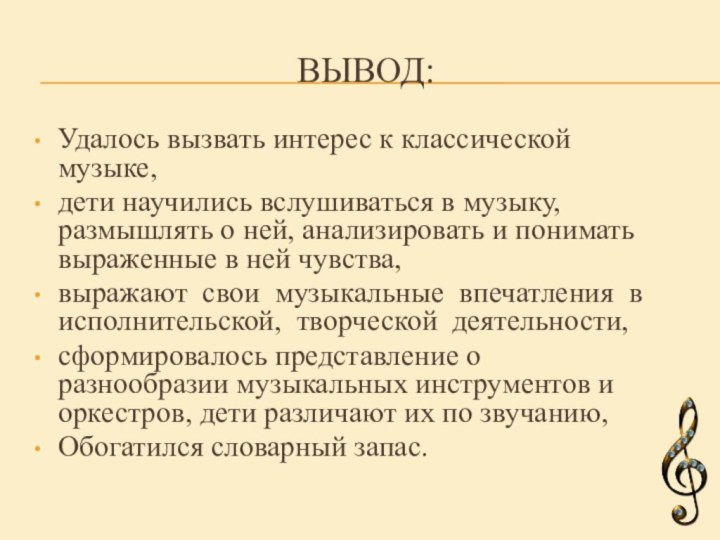 вывод:Удалось вызвать интерес к классической музыке,дети научились вслушиваться в музыку, размышлять о