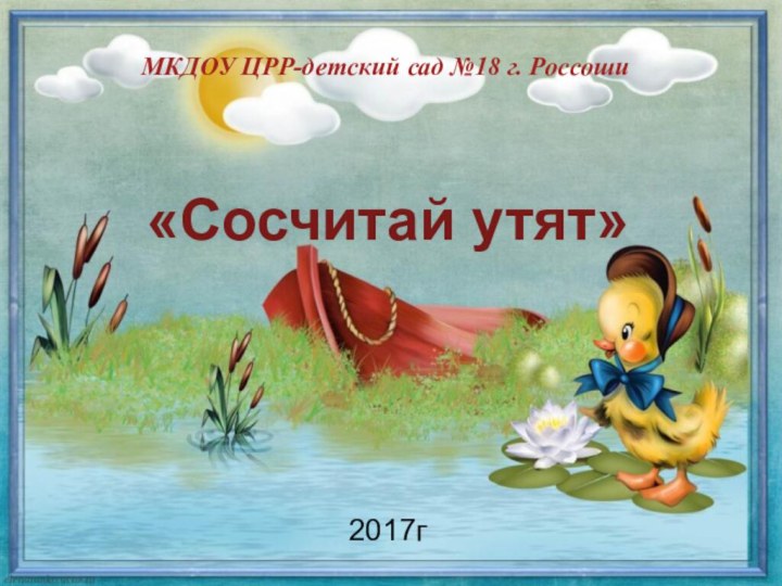 2017г«Сосчитай утят»МКДОУ ЦРР-детский сад №18 г. Россоши