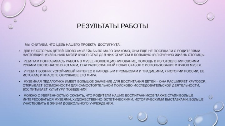 Результаты работы    Мы считаем, что цель нашего проекта достигнута: