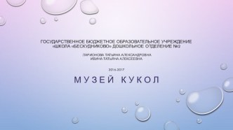 Музей кукол презентация к уроку по окружающему миру (старшая, подготовительная группа)