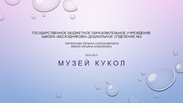 ГОСУДАРСТВЕННОЕ БЮДЖЕТНОЕ ОБРАЗОВАТЕЛЬНОЕ УЧРЕЖДЕНИЕ «ШКОЛА «БЕСКУДНИКОВО» ДОШКОЛЬНОЕ ОТДЕЛЕНИЕ №2   ЛАРИОНОВа