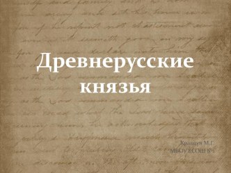 Презентация Древнерусские князья презентация к уроку по окружающему миру (3 класс)