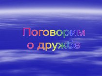 Открытый классный час Поговорим о дружбе классный час (1 класс)