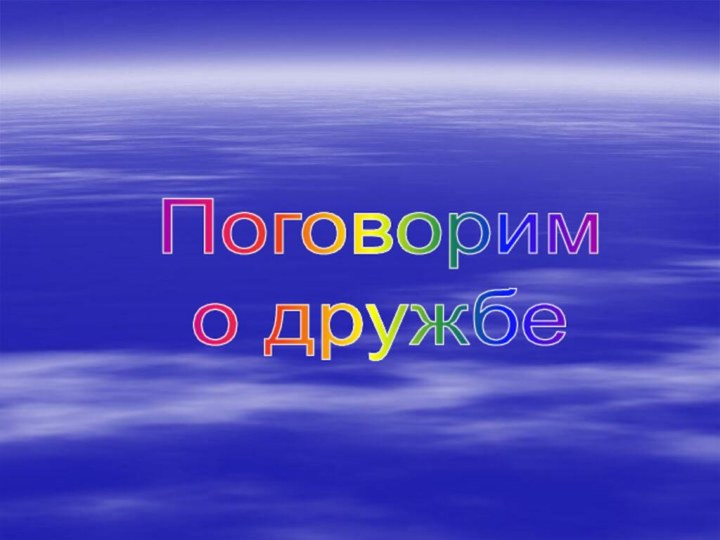 Поговорим о дружбе