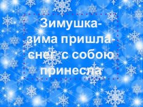 Зимушка-зима пришла,снег с собою принесла презентация к уроку по окружающему миру (младшая группа)