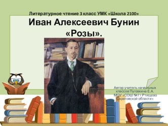 Презентация к уроку литературного чтения Школа 2100 3 класс И.Бунин Розы презентация к уроку по чтению (3 класс)