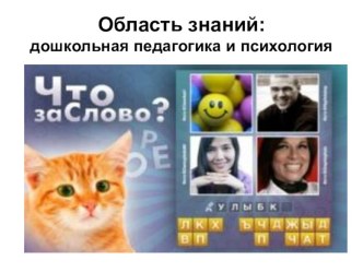 Игра для педагогов Что за слово?. Тема: дошкольная педагогика и психология материал