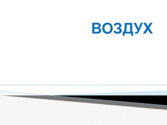 Воздух тормозит движение-сборка парашюта методическая разработка по окружающему миру (2 класс) по теме