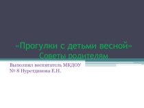 Презентация - консультация для родителей : Прогулки с детьми весной. презентация к уроку (подготовительная группа)