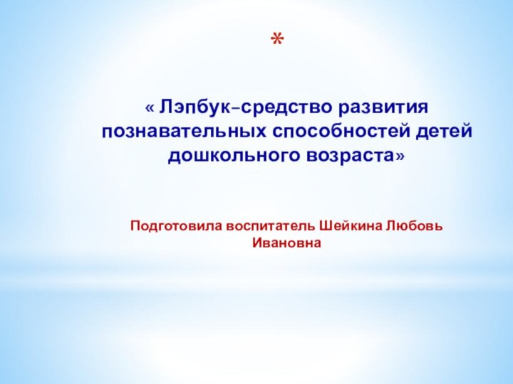 « Лэпбук–средство развития познавательных способностей детей дошкольного возраста»