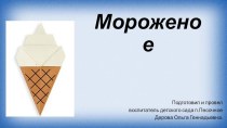 оригами Мороженое