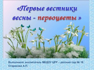 Первоцветы презентация к уроку по окружающему миру (подготовительная группа)