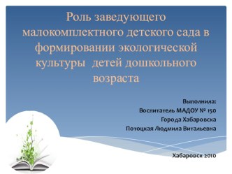 Роль заведующего МАДОУ в формировании экологической культуры детского сада презентация