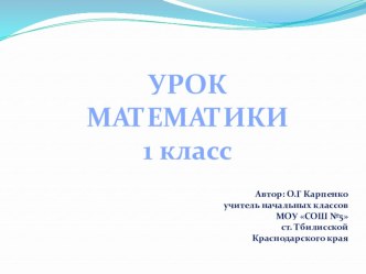 Урок математики в 1 классе план-конспект урока по математике (1 класс)