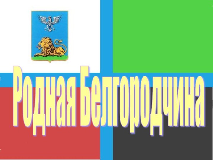 Родная Белгородчина