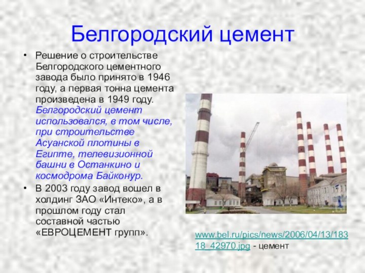 Белгородский цементРешение о строительстве Белгородского цементного завода было принято в 1946 году,