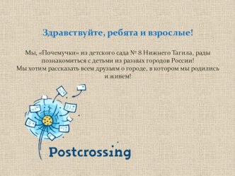 Презентация Нижний Тагил для проекта Посткроссинг между детскими садами презентация к уроку по окружающему миру (старшая, подготовительная группа)