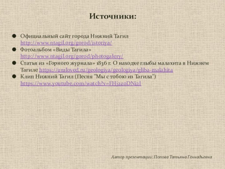 Источники:Официальный сайт города Нижний Тагил http://www.ntagil.org/gorod/istoriya/Фотоальбом «Виды Тагила»http://www.ntagil.org/gorod/photogalery/Статья из «Горного журнала» 1836