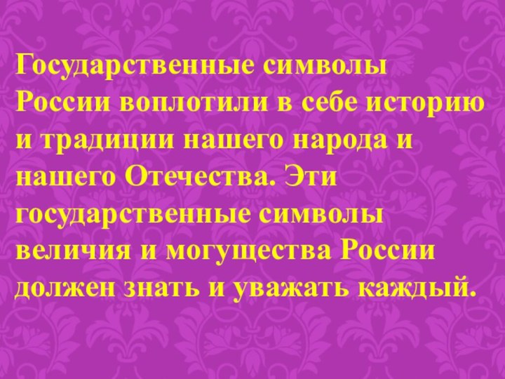 Государственные символы России воплотили в себе историю и традиции нашего народа и