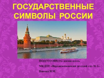Презентация для детей подготовительной группы Государственные символы презентация к уроку (подготовительная группа) по теме