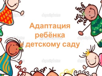 Презентация Адаптация ребенка к детскому саду презентация
